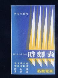 〈時刻表〉名鉄電車時刻表　新名古屋発