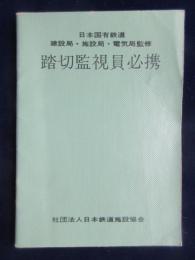 日本鉄道施設協会発行『踏切監視員必携』