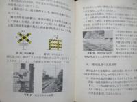 日本鉄道施設協会発行『踏切監視員必携』