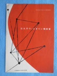 〈プログラム〉辻久子ヴァイオリン独奏会