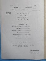 〈プログラム〉近衛管弦楽団演奏会