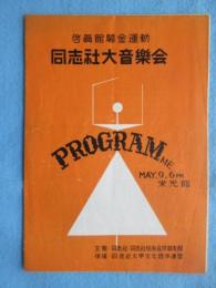 〈プログラム〉啓眞館募金運動　同志社大音楽会