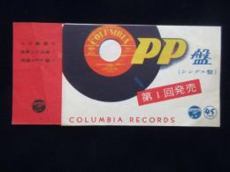 〈チラシ〉コロムビアレコード・PP盤(シングル盤)第1回発売