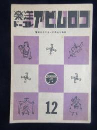 〈新譜目録〉コロムビアレコード洋楽　12月