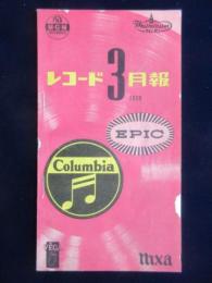 〈新譜目録〉コロムビアレコード３月月報