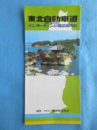 東北自動車道(浦和～仙台宮城)インターチェンジ周辺案内図