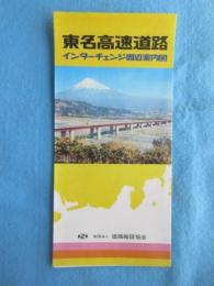 東名高速道路インターチェンジ周辺案内図