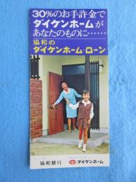 協和のダイケンホーム・ローン『30％のお手許金でダイケンホームがあなたのものに』