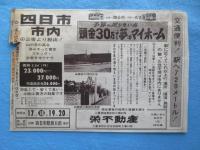 〈チラシ〉四日市市内桜ヶ丘高級商住地
