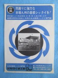 〈チラシ〉名古屋市南区鶴田町・もろくま工業『雨漏りに強力な本場九州の屋根シックイを』