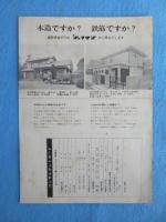 〈チラシ〉殖産住宅『ショクサンは建築の綜合メーカーです』