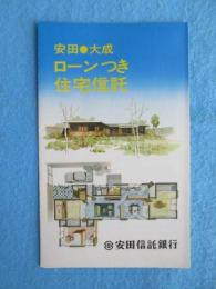 〈パンフ〉安田信託銀行『安田・大成ローンつき住宅信託』