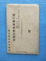 〈絵葉書〉名古屋乗馬倶楽部発行『参宮騎乗会紀念撮影』