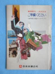 日本交通公社発行『海外旅行に　これだけは　ご準備ください(海外旅行用品ハンドブック)』