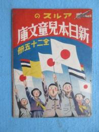 〈内容見本〉アルスの新日本児童文庫　全二十五冊