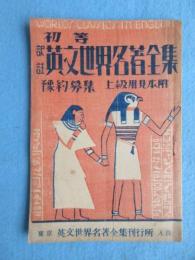 〈内容見本〉初等英文世界名著全集