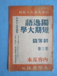 〈内容見本〉独逸語短期大学初等篇　全三巻