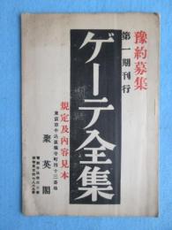 〈内容見本〉ゲーテ全集　第一期刊行