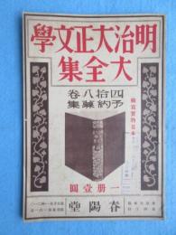 〈内容見本〉明治大正文学大全集　四拾八巻