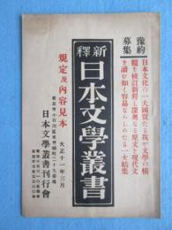 〈内容見本〉新釋日本文学叢書