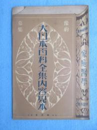 〈内容見本〉大日本百科全集