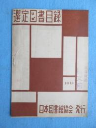 日本図書館協会発行『選定図書目録』