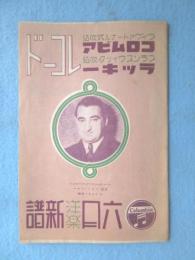 〈新譜目録〉コロムビアレコード・ラッキーレコード洋楽　6月