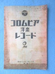 〈新譜目録〉コロムビアレコード洋楽　2月