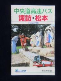 名古屋鉄道発行『中央道高速バスー諏訪・松本』