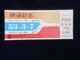 〈通行券〉首都高速道路通行料金領収書　高速三ツ沢線　三ツ沢ー横浜口　高速横羽線　横浜公園ー高島2丁目　開通記念