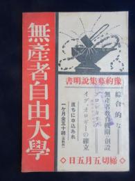 〈内容見本〉無産者自由大学