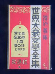 〈内容見本〉世界大衆文学全集　全36巻