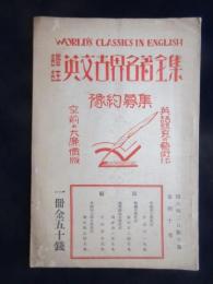 〈内容見本〉訳注英文世界名著全集　全40巻