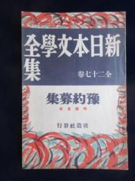 〈内容見本〉新日本文学全集　全27巻