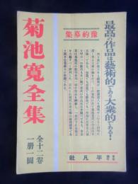 〈内容見本〉菊池寛全集　全12巻