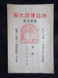 〈内容見本〉神話伝説大系　全18巻