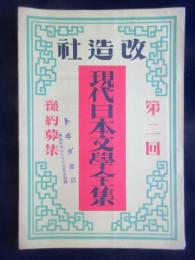 〈内容見本〉現代日本文学全集