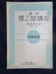 〈内容見本〉最新独逸語講座