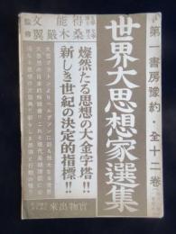 〈内容見本〉世界大思想家選集　全12巻