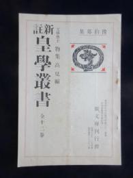 〈内容見本〉新註皇学叢書　全12巻