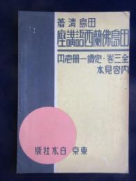 〈内容見本〉田島仏蘭西語講座　全3巻