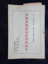 〈内容見本〉外国新聞雑誌研究会趣旨