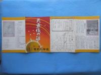 〈パンフ〉大阪市電気局　四ツ橋電気科学館発行『天象儀の話』