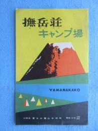 〈パンフ〉撫岳荘キャンプ場(山梨県・富士山麓山中湖畔)