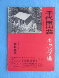 〈パンフ〉長野県立公園蓼科高原　千代田山荘キャンプ場