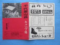 〈パンフ〉長野県立公園蓼科高原　千代田山荘キャンプ場