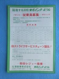 〈チラシ〉躍進する浜松東名インターボウル　パチンコ　従業員募集