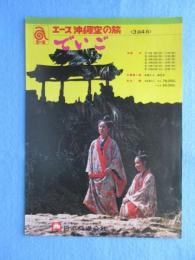 〈チラシ〉日本交通公社発行『エース沖縄空の旅』