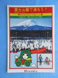 〈チラシ〉日本交通公社発行『富士山麓で滑ろう！』