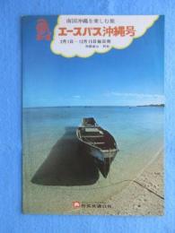 〈パンフ〉日本交通公社発行『エースバス沖縄号』